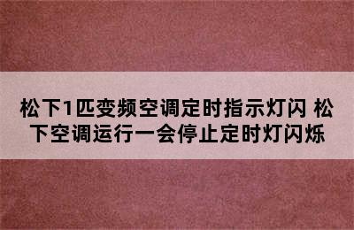 松下1匹变频空调定时指示灯闪 松下空调运行一会停止定时灯闪烁